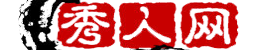 秀人网