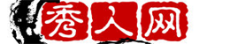 秀人网